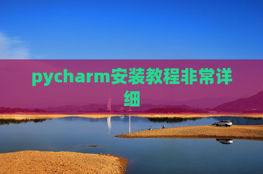 pycharm安装教程非常详细