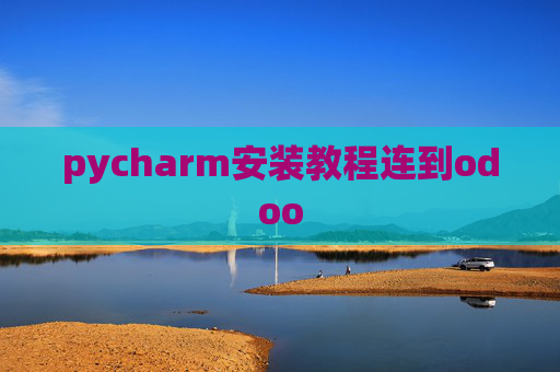 pycharm安装教程连到odoo