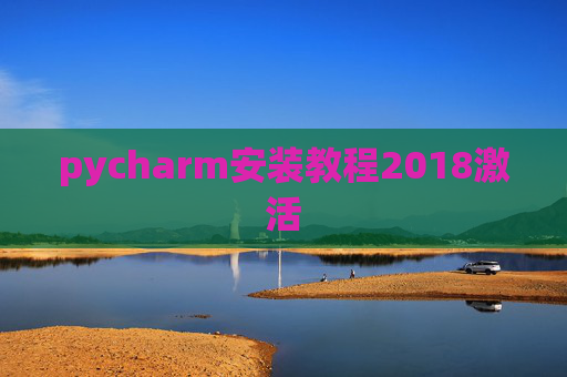 pycharm安装教程2018激活
