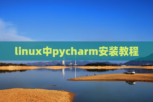 linux中pycharm安装教程