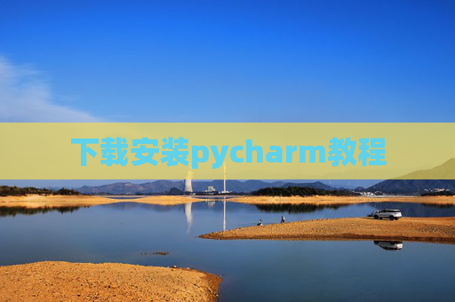 下载安装pycharm教程
