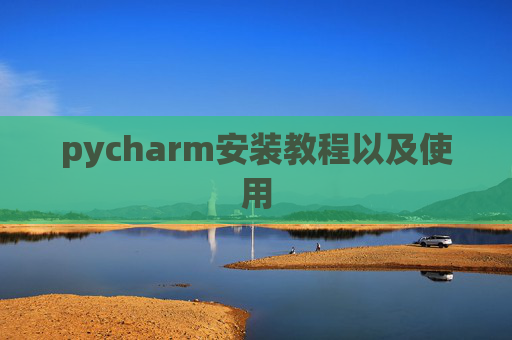 pycharm安装教程以及使用